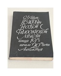 Из истории русской философской мысли конца XIX - начала XX века. Антология