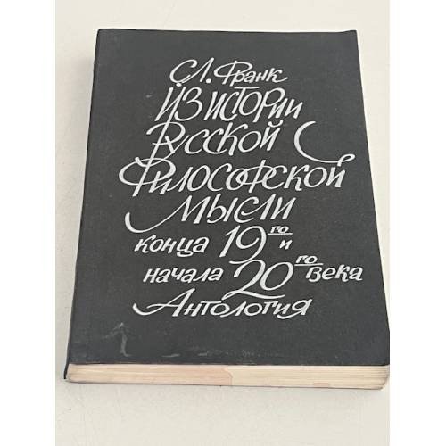 Из истории русской философской мысли конца XIX - начала XX века. Антология