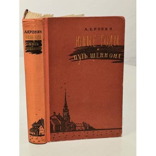 Обложка книги «Юные годы. Путь Шеннона» — Арчибалд Кронин