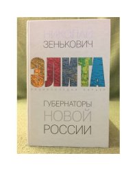 Губернаторы новой России. Энциклопедия карьер