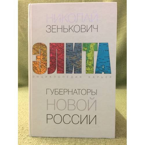 Губернаторы новой России. Энциклопедия карьер