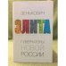 Губернаторы новой России. Энциклопедия карьер