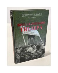 Под знаменами Гитлера. Советские граждане в союзе с нацистами на оккупированных территориях РСФСР в 1941—1944 гг.