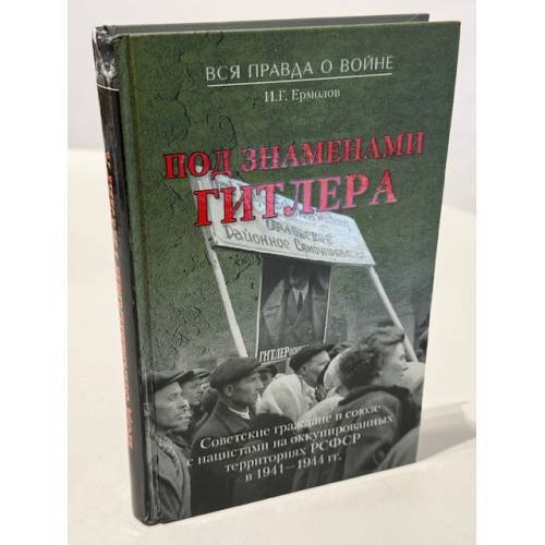 Под знаменами Гитлера. Советские граждане в союзе с нацистами на оккупированных территориях РСФСР в 1941—1944 гг.