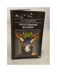 Треугольный человек