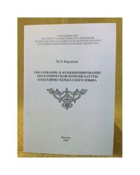 Образование и функционирование анатомической номенклатуры Кабардино-черкесского языка