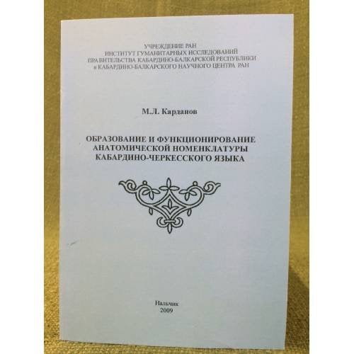 Образование и функционирование анатомической номенклатуры Кабардино-черкесского языка