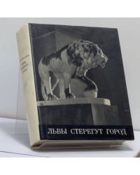Львы стерегут город