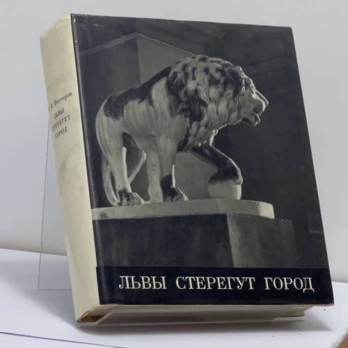Обложка книги «Львы стерегут город» — Вячеслав Владимирович Нестеров