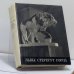 Обложка книги «Львы стерегут город» — Вячеслав Владимирович Нестеров