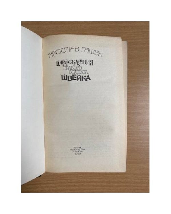 Похождения бравого солдата Швейка