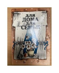 Для дома, для семьи