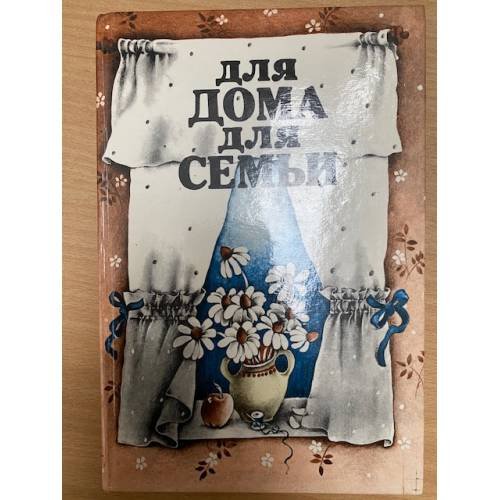 Для дома, для семьи