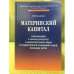 Материнский капитал. Комментарий к законодательству о дополнительных мерах государственной поддержки семей, имеющих детей