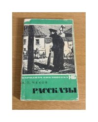 А.П. Чехов. Рассказы
