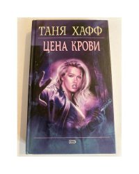 Цена крови