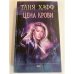 Цена крови