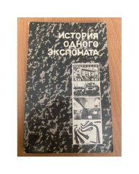История одного экспоната
