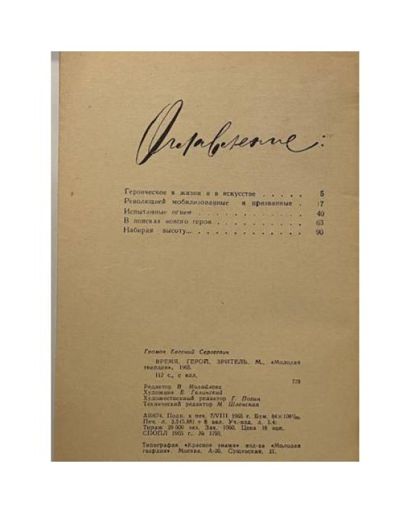 Дополнительное изображение книги «Время, герой, зритель»