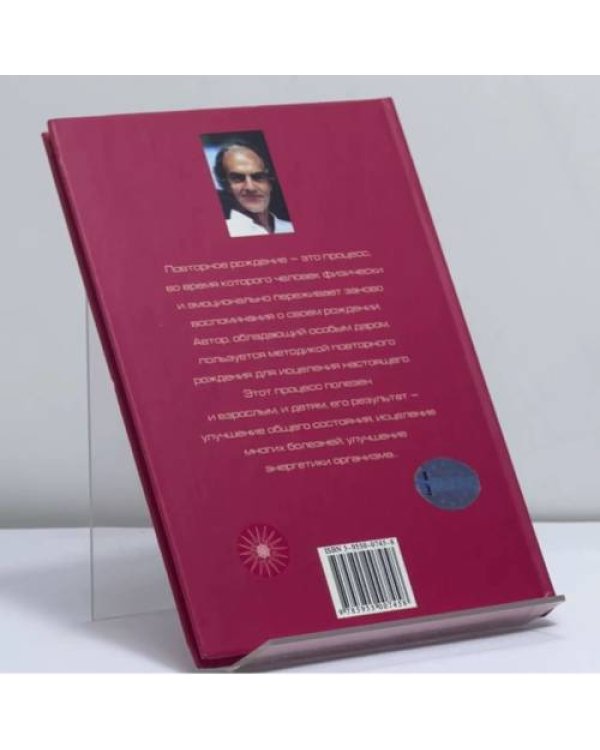 Дополнительное изображение книги «Целительная сила нового рождения»