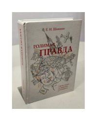 Голимая правда