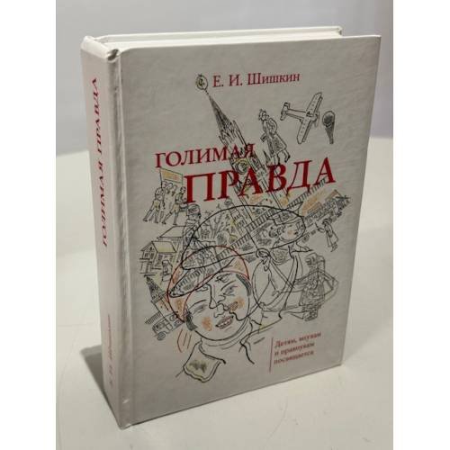 Обложка книги «Голимая правда» — Е. И. Шишкин