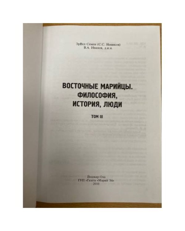 Восточные марийцы. Философия, история, люди. Том III