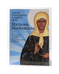 Святая помощница в любом деле. Матрона Московская