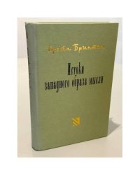 Истоки западного образа мысли