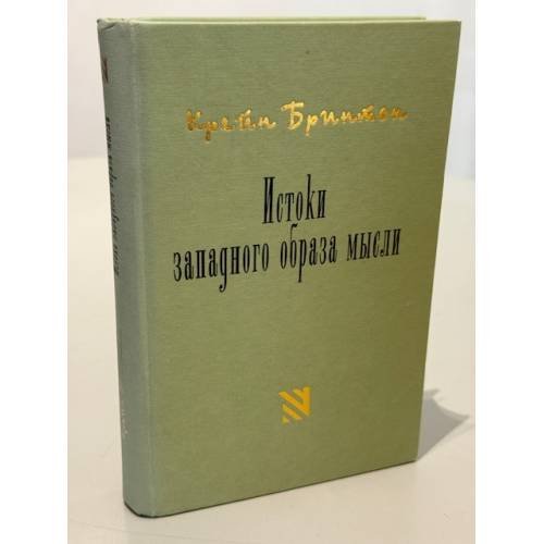 Обложка книги «Истоки западного образа мысли» — Бринтон Крейн
