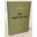Обложка книги «Истоки западного образа мысли» — Бринтон Крейн