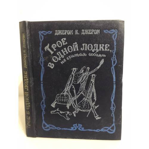 Обложка книги «Трое в одной лодке, не считая собаки» — Джером Джером Клапка