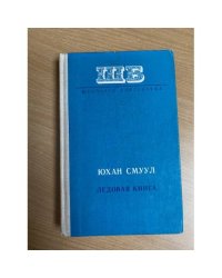 Ледовая книга