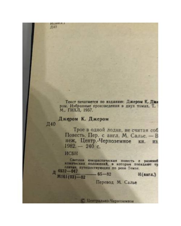 Дополнительное изображение книги «Трое в одной лодке, не считая собаки»