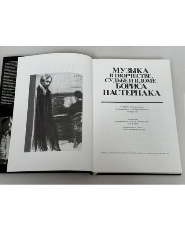 Дополнительное изображение книги «Раскат импровизаций…: Музыка в творчестве, судьбе и в доме Бориса Пастернака»