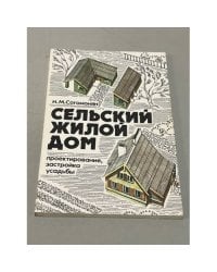 Сельский жилой дом. Проектирование, застройка усадьбы