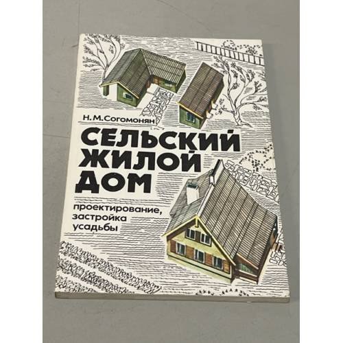 Обложка книги «Сельский жилой дом. Проектирование, застройка усадьбы» — Согомонян, Н.М.
