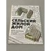 Обложка книги «Сельский жилой дом. Проектирование, застройка усадьбы» — Согомонян, Н.М.
