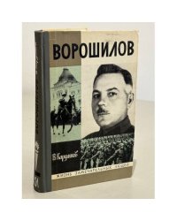 Ворошилов