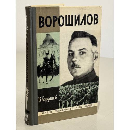 Обложка книги «Ворошилов» — Кардашов В.И.