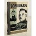 Обложка книги «Ворошилов» — Кардашов В.И.