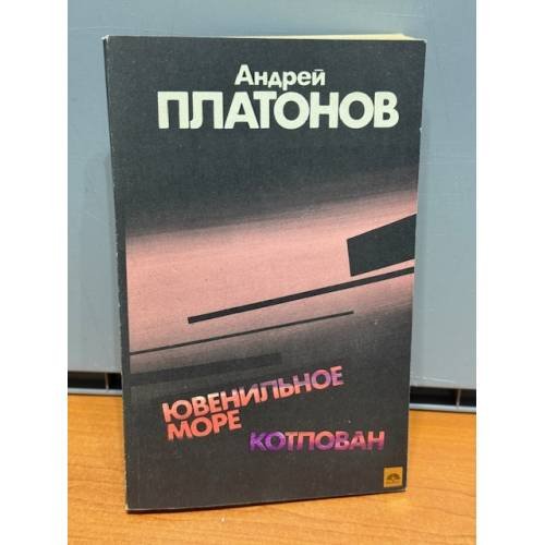 Обложка книги «Ювенильное море. Котлован» — Платонов Андрей Платонович, ISBN 541000311X