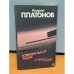 Обложка книги «Ювенильное море. Котлован» — Платонов Андрей Платонович, ISBN 541000311X