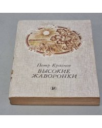 Высокие жаворонки