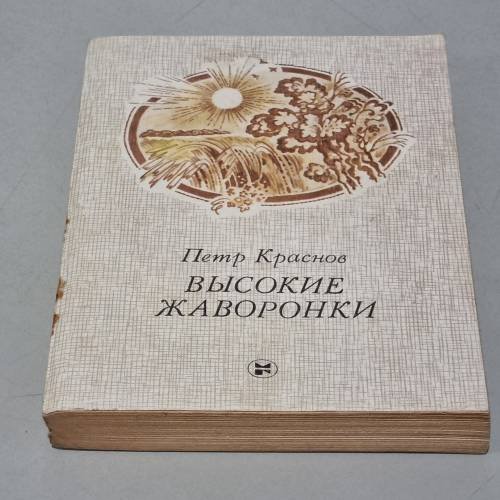 Обложка книги «Высокие жаворонки» — Краснов Петр Николаевич