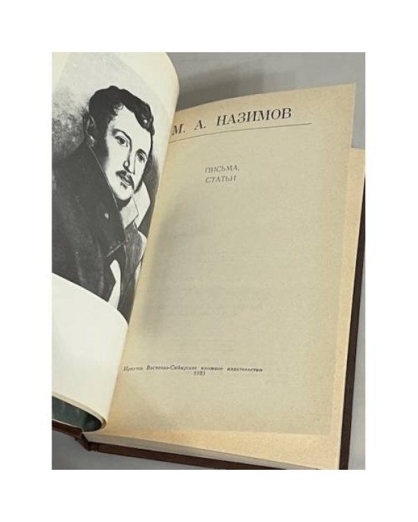 Дополнительное изображение книги «М. А. Назимов. Письма, статьи»