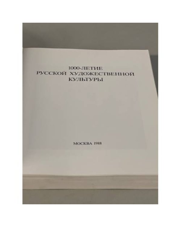 1000-летие русской художественной культуры/1000 Jahre russische Kunst