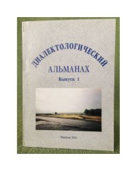 Диалектологический альманах. Сборник материалов и исследований. Выпуск 1
