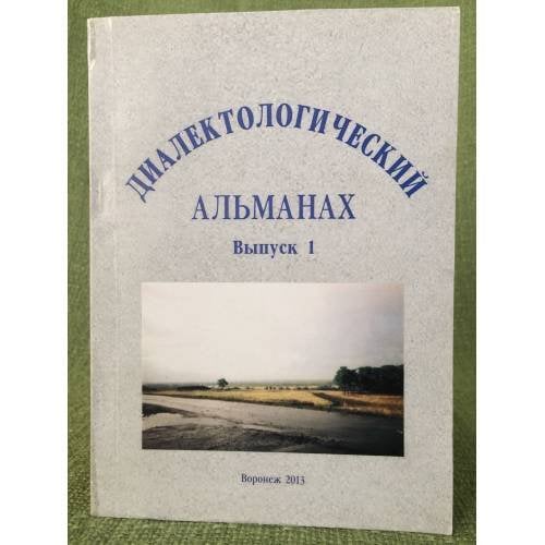 Диалектологический альманах. Сборник материалов и исследований. Выпуск 1