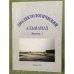 Диалектологический альманах. Сборник материалов и исследований. Выпуск 1